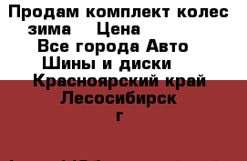 Продам комплект колес(зима) › Цена ­ 25 000 - Все города Авто » Шины и диски   . Красноярский край,Лесосибирск г.